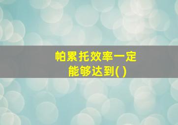 帕累托效率一定能够达到( )